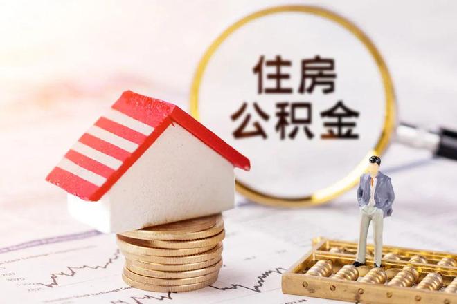 最新公积金提取代办中介方法分析(最方便真实的德宏公积金提取代办中介公司方法)
