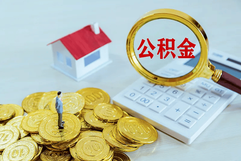 最新公积金提取代办中介方法分析(最方便真实的德宏公积金提取代办中介公司方法)