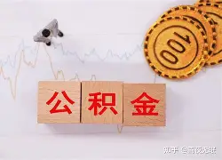 最新急用钱24小时套公积金卡沈阳方法分析(最方便真实的德宏沈阳住房公积金卡方法)
