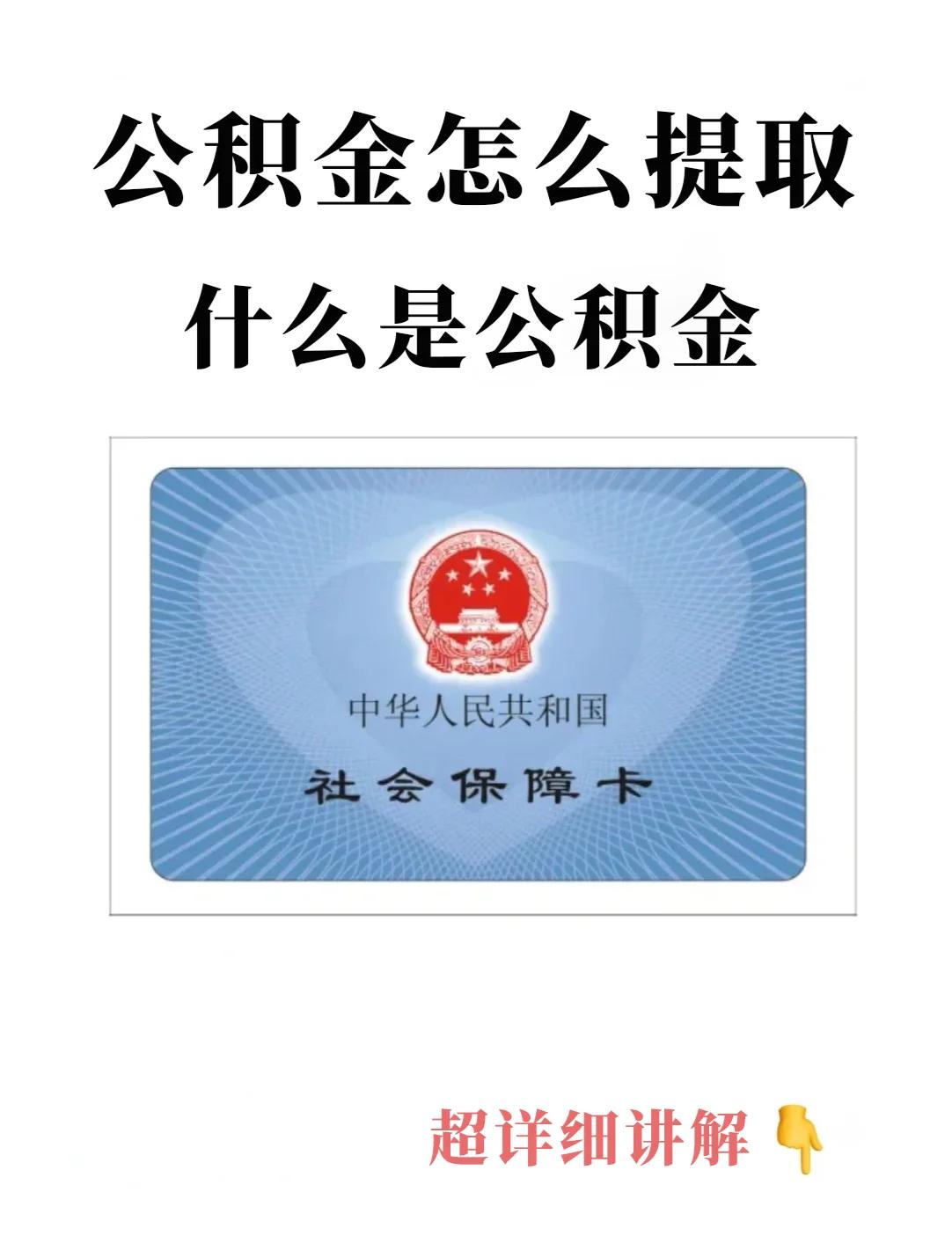 最新回收公积金卡方法分析(最方便真实的德宏公积金卡取消了吗方法)