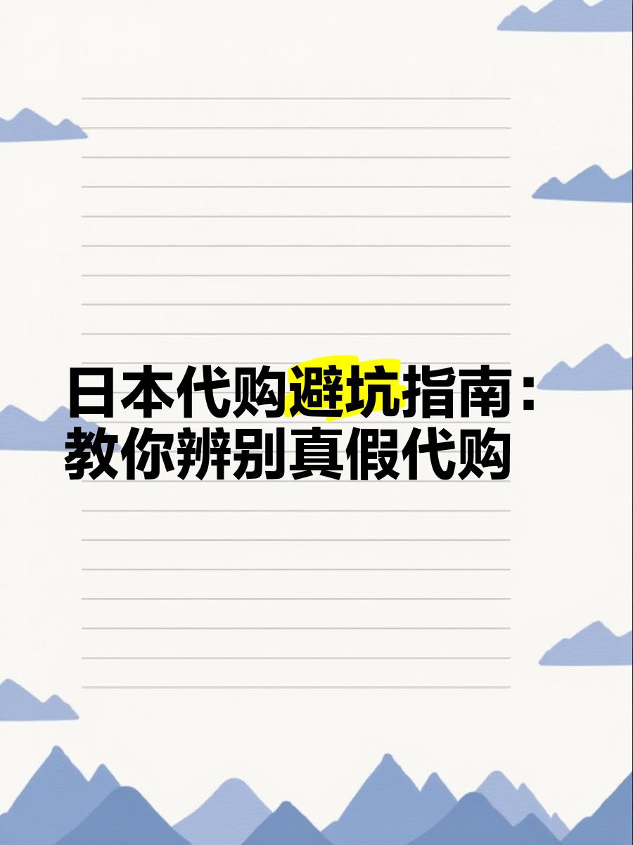 最新怎么查代购商品的真伪方法分析(最方便真实的德宏怎样查代购商品真伪方法)