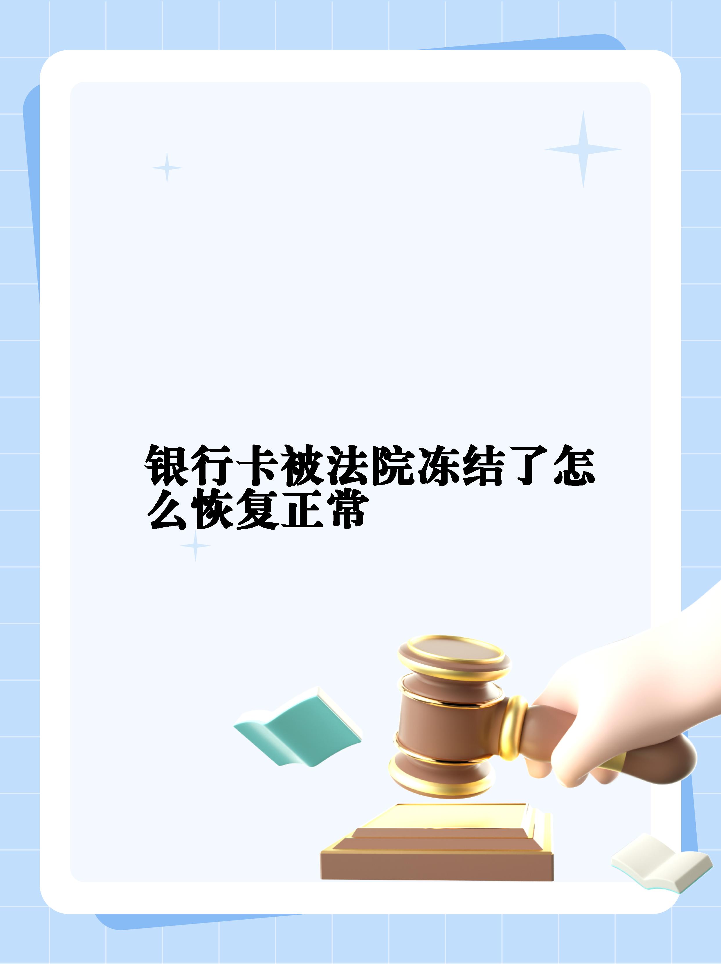 最新法院冻结银行卡公积金卡会被冻结吗方法分析(最方便真实的德宏法院冻结银行卡公积金卡会被冻结吗方法)