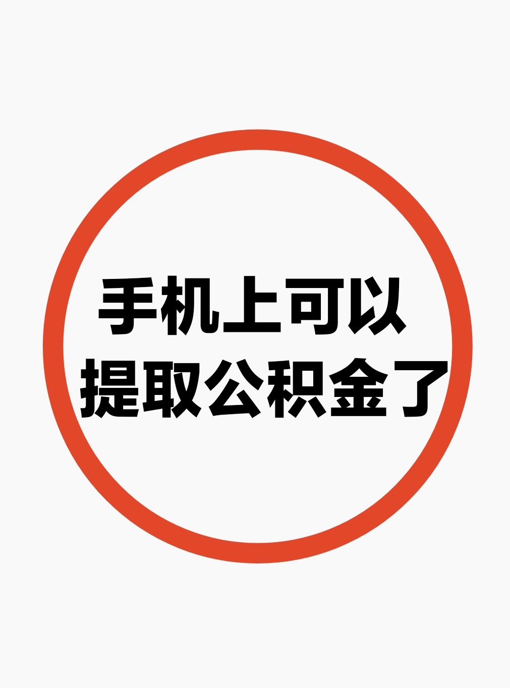 最新公积金余额网上提取方法分析(最方便真实的德宏公积金网上提现方法)