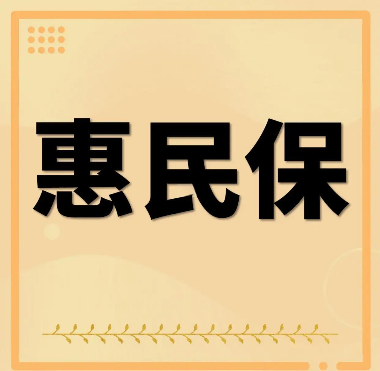 最新惠民保为什么直接从公积金里扣方法分析(最方便真实的德宏惠民保可以用社保卡支付吗方法)