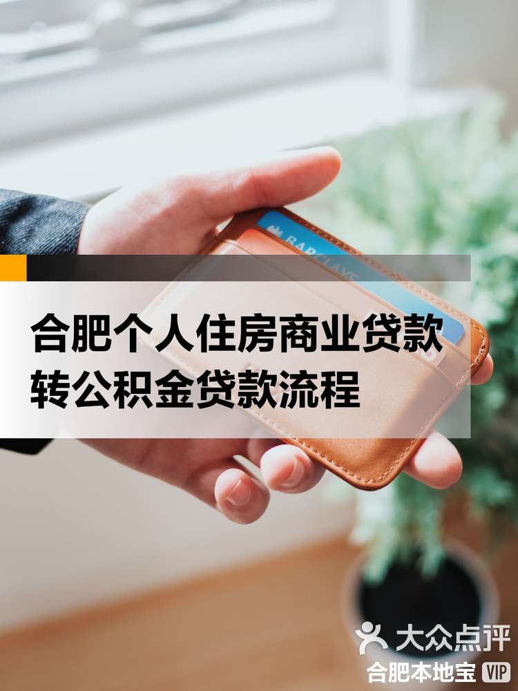 最新合肥哪里可以套公积金卡方法分析(最方便真实的德宏合肥住房公积金卡怎么办理方法)