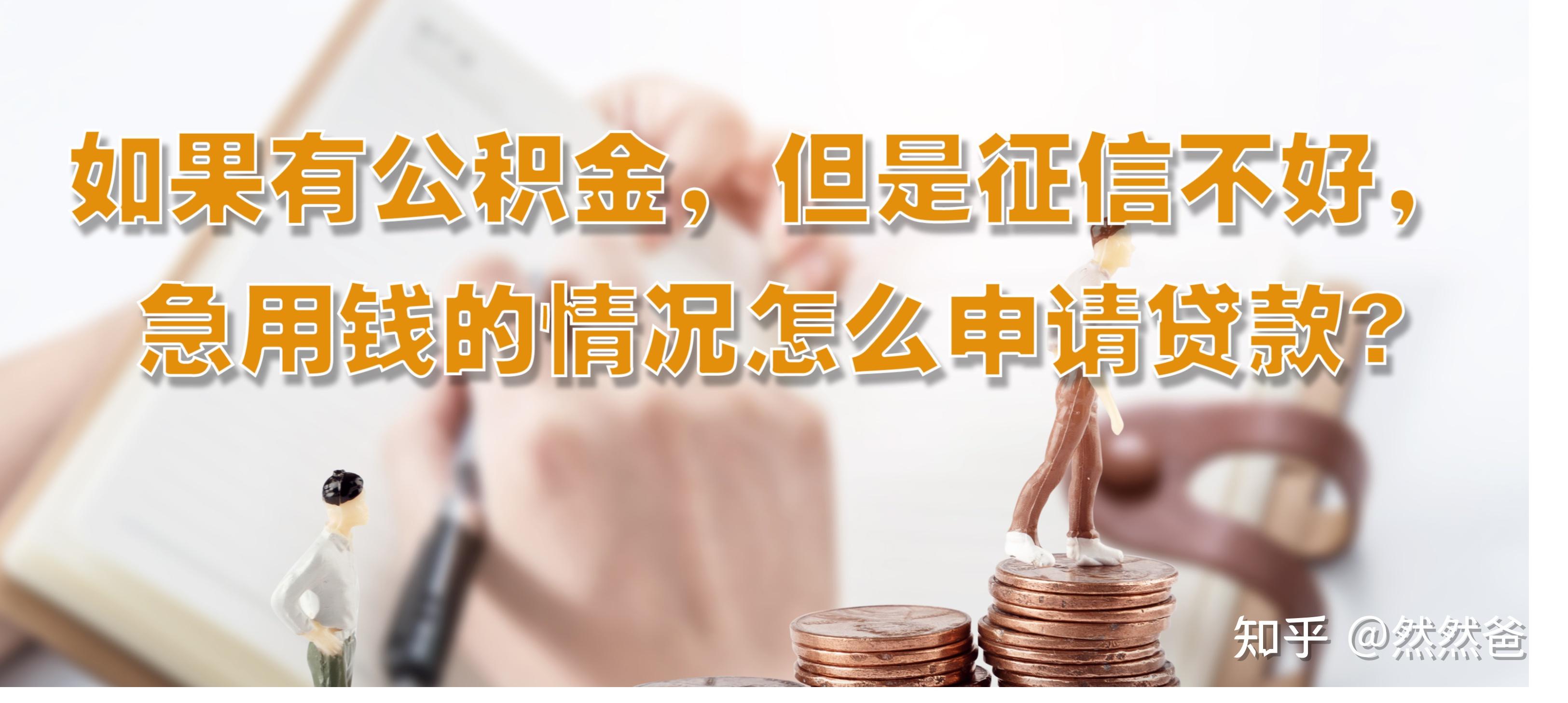 最新急用钱套公积金卡一般收多少方法分析(最方便真实的德宏公积金套用后果方法)