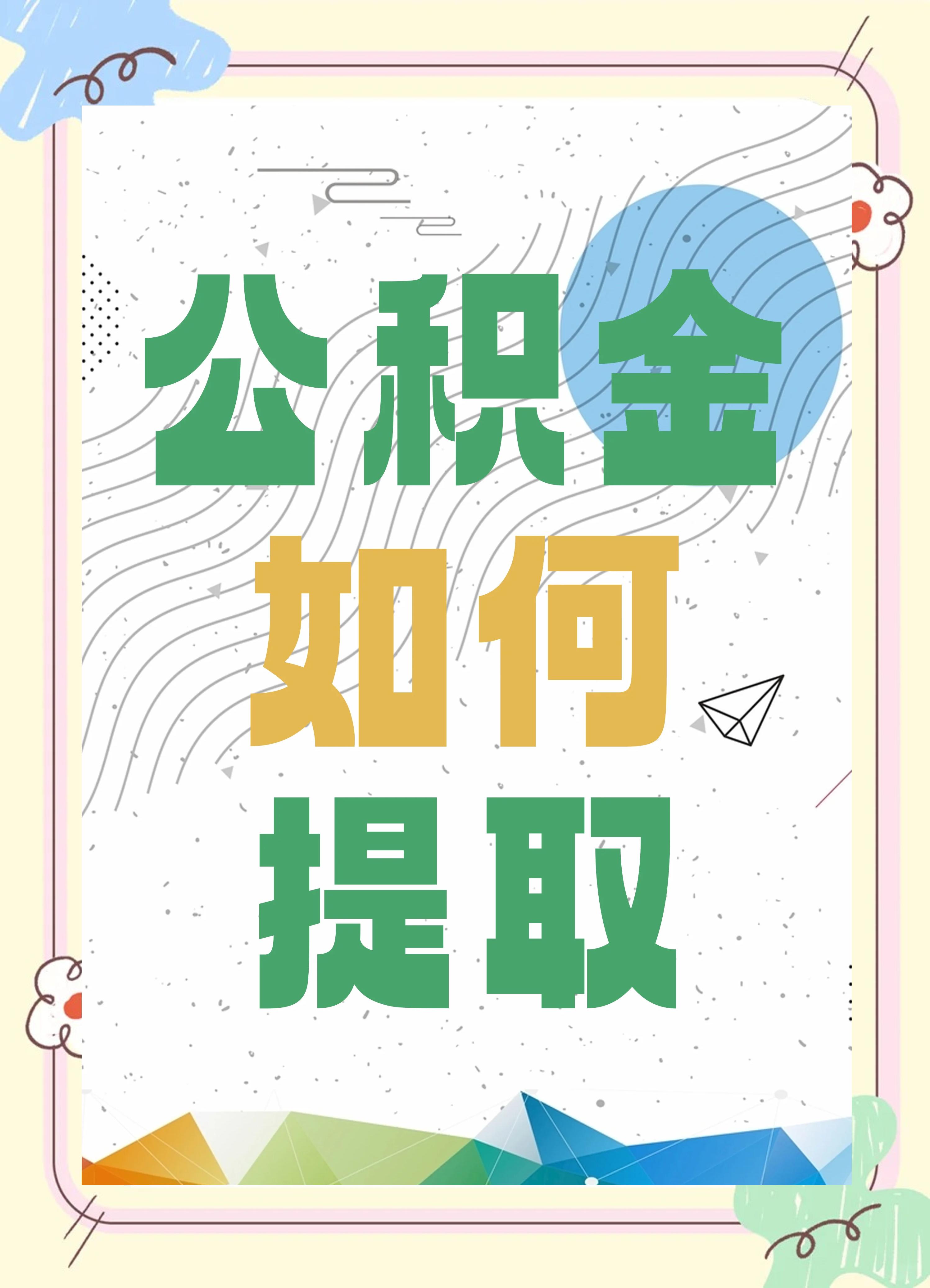 最新公积金个人账户提取方法方法分析(最方便真实的德宏公积金个人账户怎么取出来方法)
