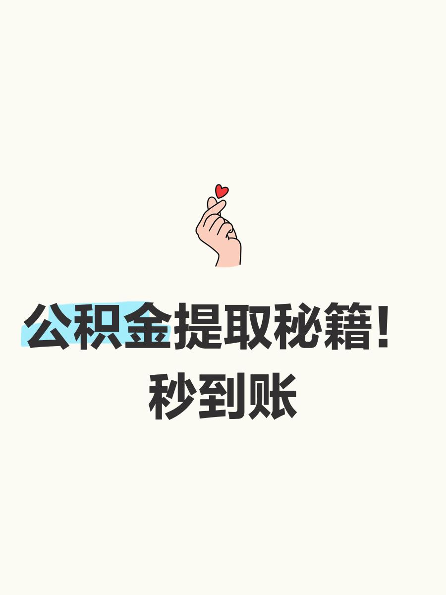 最新公积金换现金秒到账微信号方法分析(最方便真实的德宏公积金怎么换现金方法)