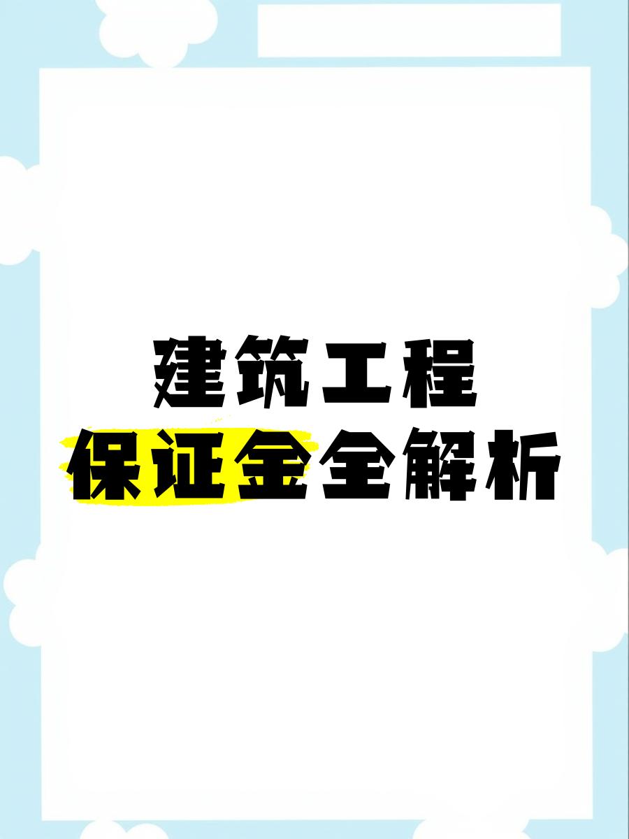 最新工程质保金比例是3%还是5%方法分析(最方便真实的德宏工程质保金的比例方法)