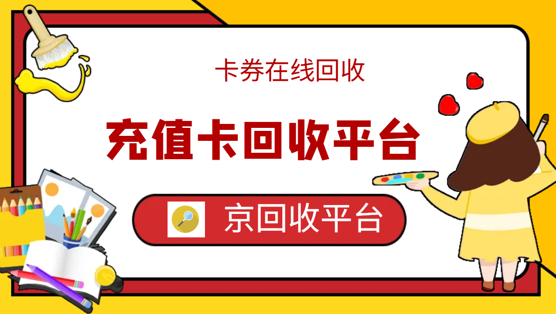 最新正规充值卡回收商家方法分析(最方便真实的德宏正规充值卡回收商家会知道吗方法)