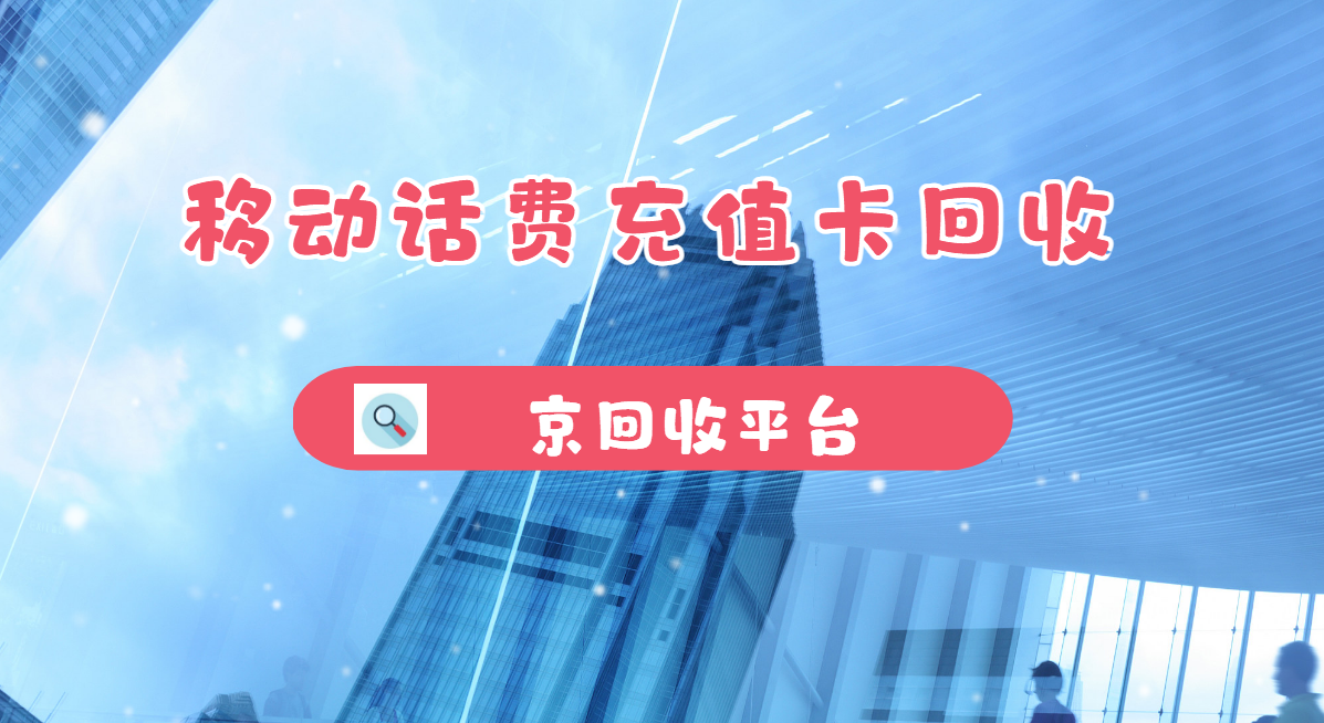 最新正规充值卡回收商家方法分析(最方便真实的德宏正规充值卡回收商家会知道吗方法)
