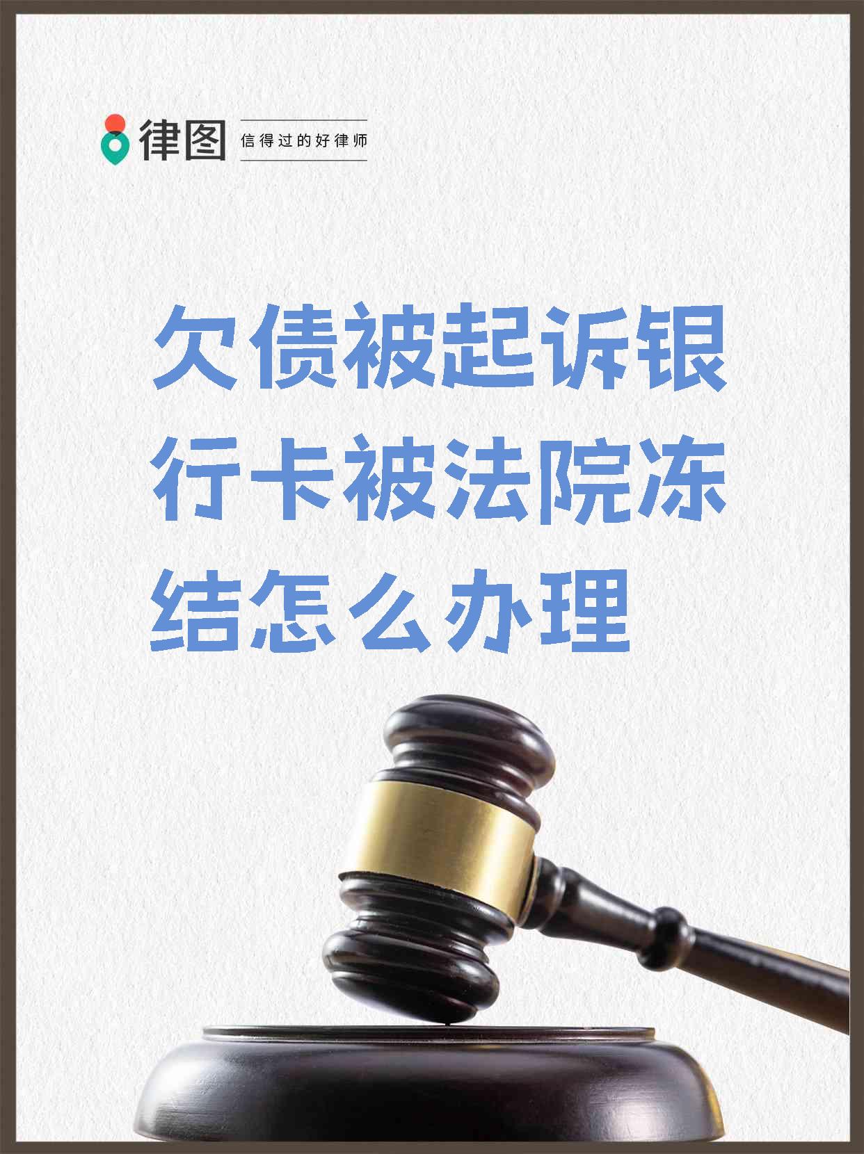 最新被法院起诉执行了公积金卡会冻结吗方法分析(最方便真实的德宏被法院执行公积金封吗方法)