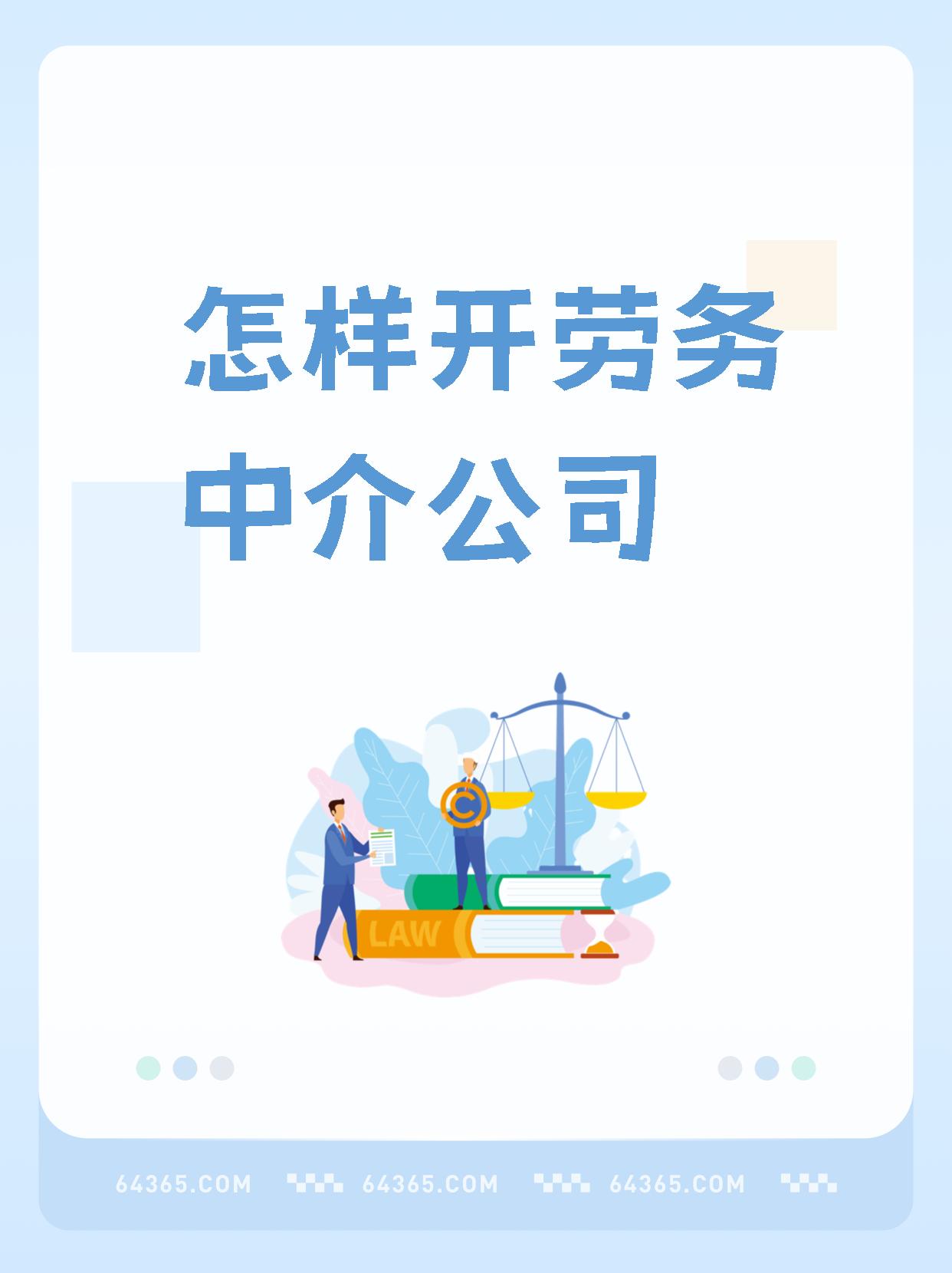 最新一个新手怎么做劳务中介方法分析(最方便真实的德宏想做劳务中介要怎么入行方法)