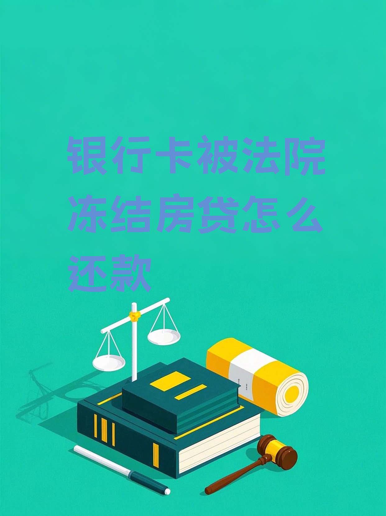 最新法院会冻结公积金卡的账户吗方法分析(最方便真实的德宏法院冻结公积金账户,能看出来吗方法)