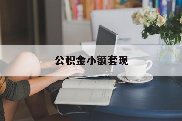 最新公积金小额套现方法分析(最方便真实的德宏公积金合法套现方法)