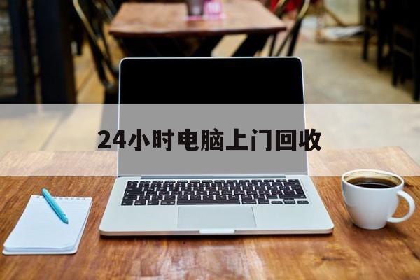 最新24小时电脑上门回收方法分析(最方便真实的德宏回收电脑直接上门交易方法)