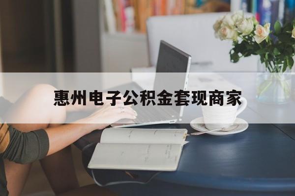 最新惠州电子公积金套现商家方法分析(最方便真实的德宏惠州市公积金管理中心网上业务系统方法)
