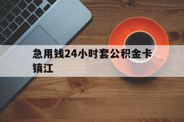 最新急用钱24小时套公积金卡镇江方法分析(最方便真实的德宏镇江公积金怎么绑定银行卡方法)