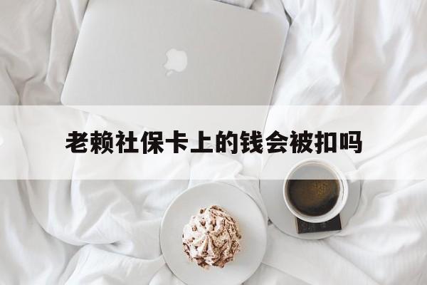 最新老赖社保卡上的钱会被扣吗方法分析(最方便真实的德宏老赖社保卡会不会被冻结方法)