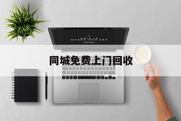 最新同城免费上门回收方法分析(最方便真实的德宏同城免费上门回收旧家具方法)