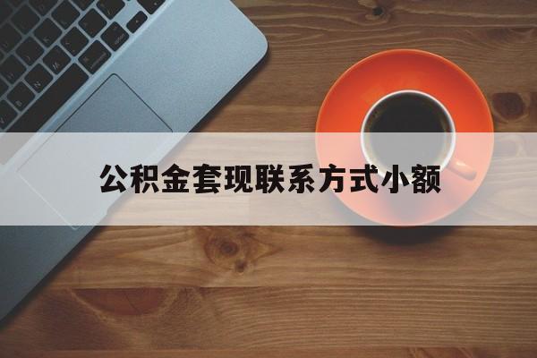 最新公积金套现联系方式小额方法分析(最方便真实的德宏公积金如何套现急方法)
