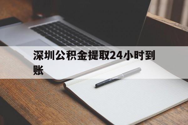 最新深圳公积金提取24小时到账方法分析(最方便真实的德宏深圳公积金提取什么时候到账方法)