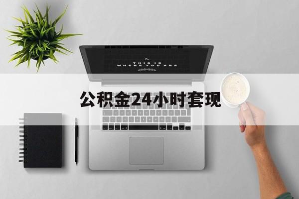 最新公积金24小时套现方法分析(最方便真实的德宏公积金套现是违法的吗方法)
