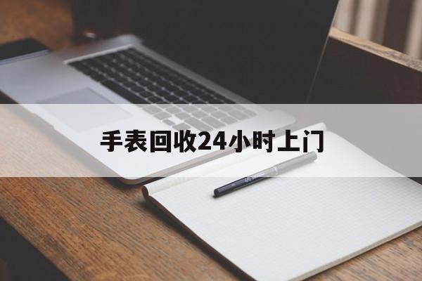 最新手表回收24小时上门方法分析(最方便真实的德宏天梭手表回收24小时上门方法)