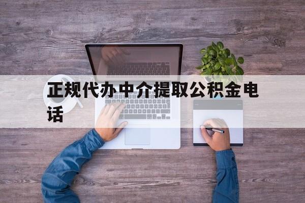 最新正规代办中介提取公积金电话方法分析(最方便真实的德宏公积金提取中介联系方式方法)
