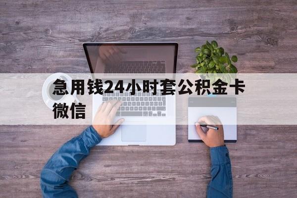 最新急用钱24小时套公积金卡微信方法分析(最方便真实的德宏住房公积金怎么用微信提现方法)