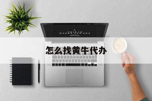 最新怎么找黄牛代办方法分析(最方便真实的德宏怎么找黄牛办证方法)