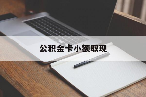 最新公积金卡小额取现方法分析(最方便真实的德宏公积金卡提现方法)