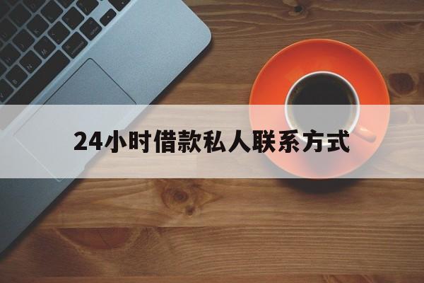 最新24小时借款私人联系方式方法分析(最方便真实的德宏网上私人放款联系方式方法)