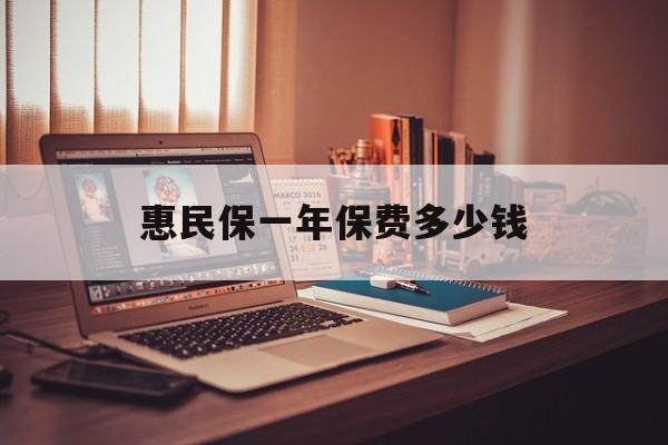 最新惠民保一年保费多少钱方法分析(最方便真实的德宏惠民保保险范围方法)