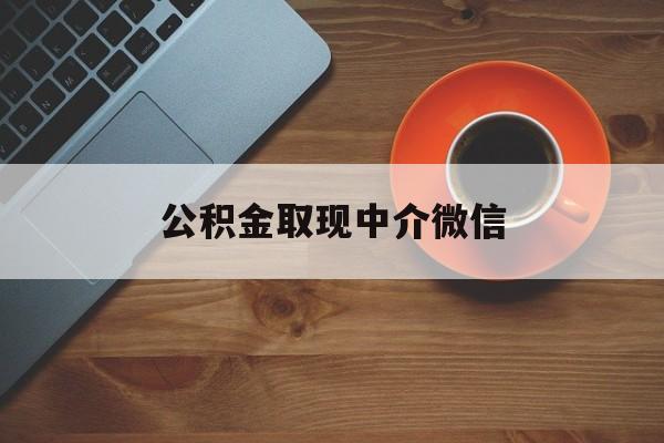 最新公积金取现中介微信方法分析(最方便真实的德宏实在没钱了怎么提取公积金方法)