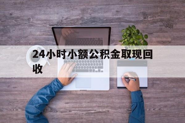 最新24小时小额公积金取现回收方法分析(最方便真实的德宏全国小额公积金代提方法)