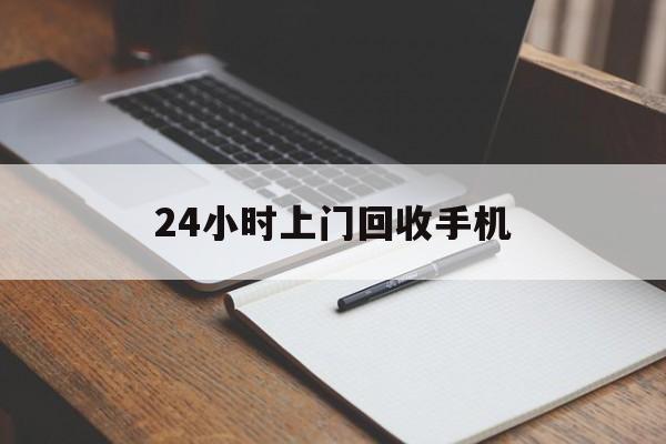 最新24小时上门回收手机方法分析(最方便真实的德宏24小时上门回收手机个人方法)