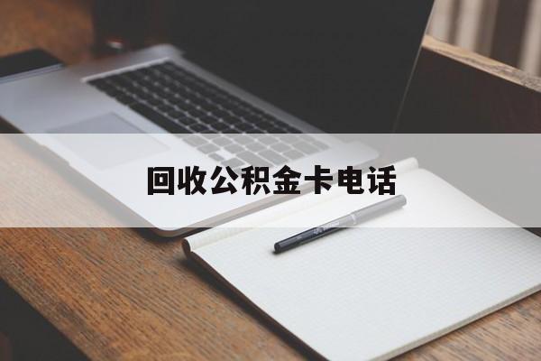 最新回收公积金卡电话方法分析(最方便真实的德宏公积金卡中心电话方法)