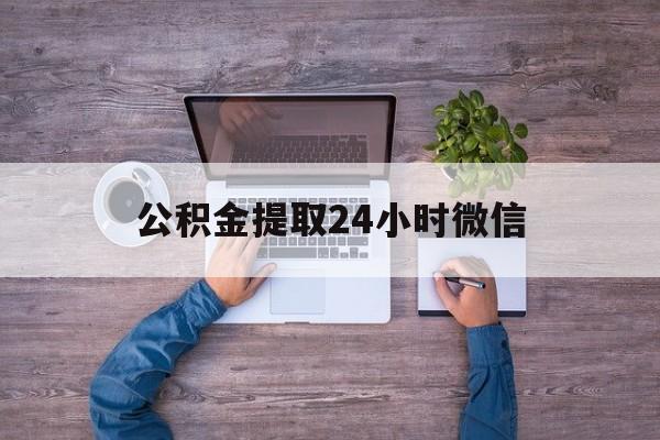 最新公积金提取24小时微信方法分析(最方便真实的德宏欠了很多网贷想用公积金还方法)
