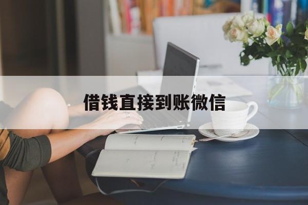 最新借钱直接到账微信方法分析(最方便真实的德宏借钱直接到账微信可以吗方法)