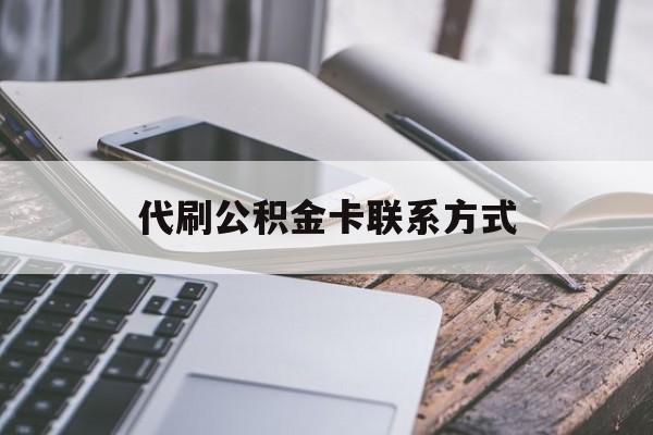 最新代刷公积金卡联系方式方法分析(最方便真实的德宏公积金公积金代办方法)