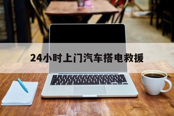 最新24小时上门汽车搭电救援方法分析(最方便真实的德宏搭电救援电话方法)