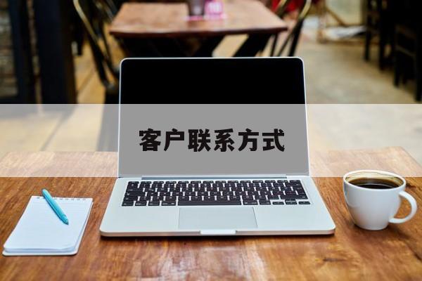 最新客户联系方式方法分析(最方便真实的德宏客户联系方式免费平台方法)